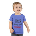Amma Appa Tamil Toddler T-Shirt | 