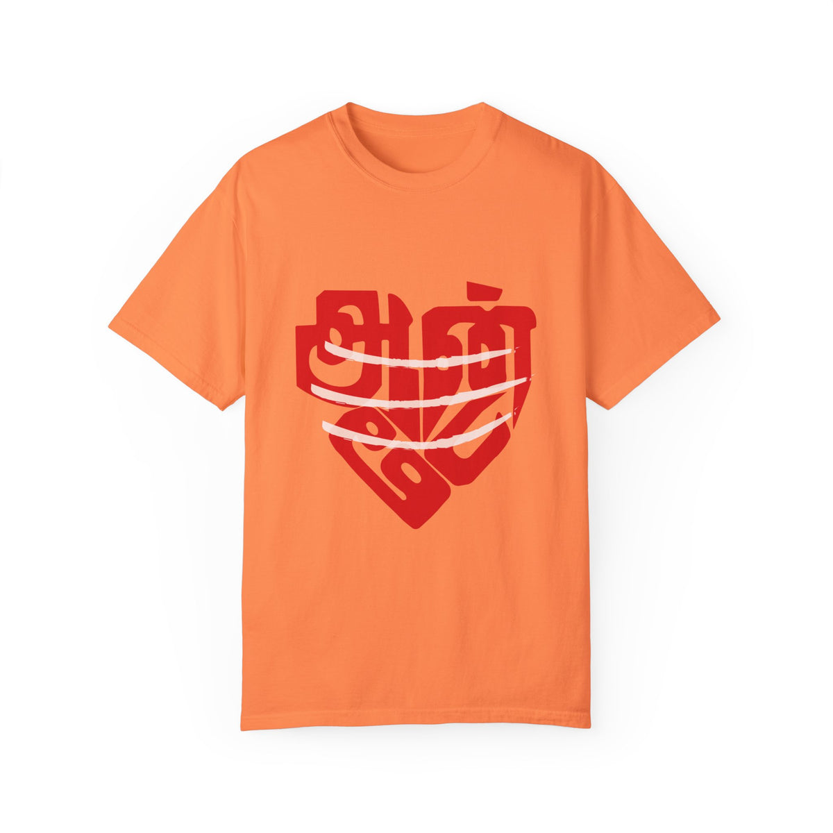 Anbe Sivam (அன்பே சிவம்) Unisex Garment-Dyed T-shirt