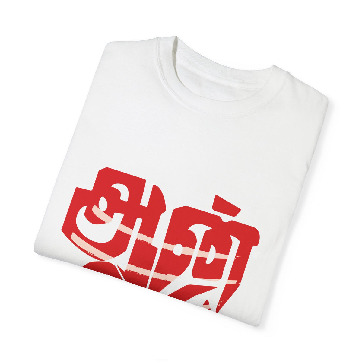 Anbe Sivam (அன்பே சிவம்) Unisex Garment-Dyed T-shirt