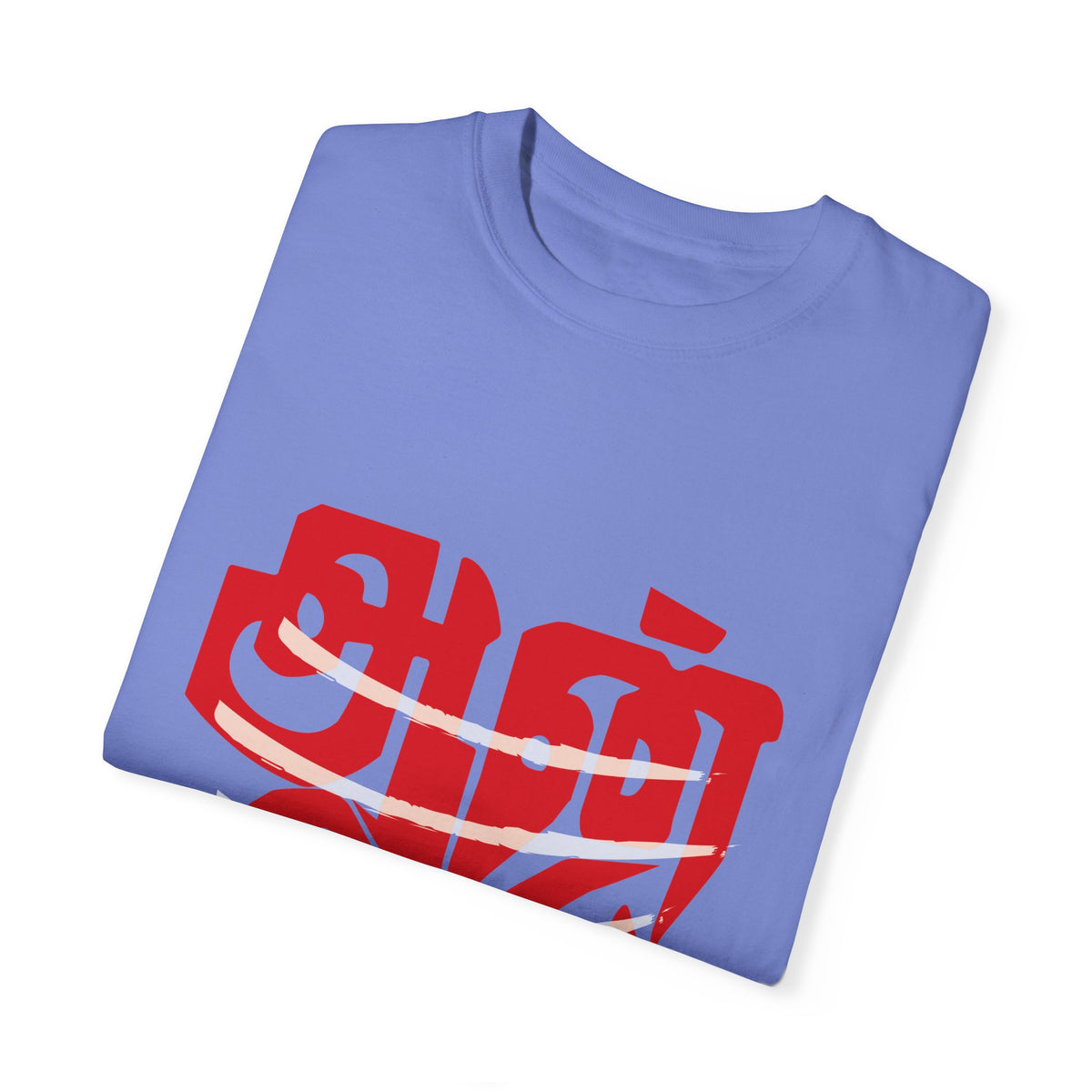 Anbe Sivam (அன்பே சிவம்) Unisex Garment-Dyed T-shirt