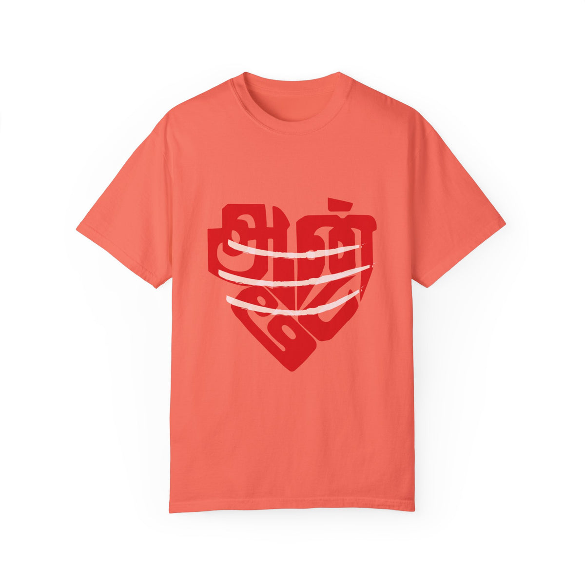 Anbe Sivam (அன்பே சிவம்) Unisex Garment-Dyed T-shirt