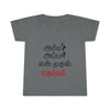 Amma Appa Tamil Toddler T-Shirt | 