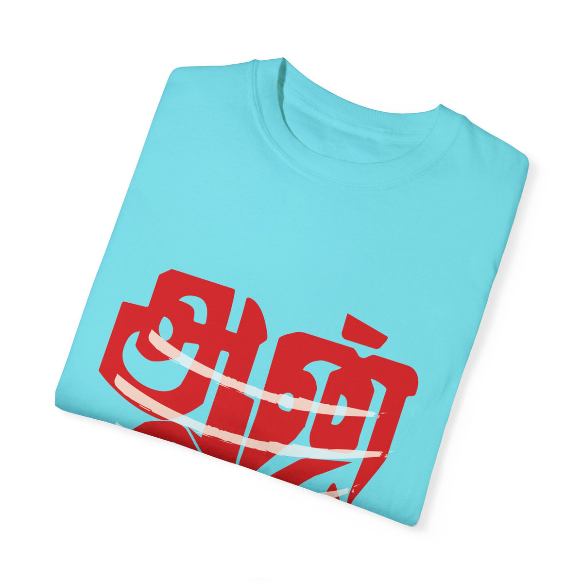 Anbe Sivam (அன்பே சிவம்) Unisex Garment-Dyed T-shirt