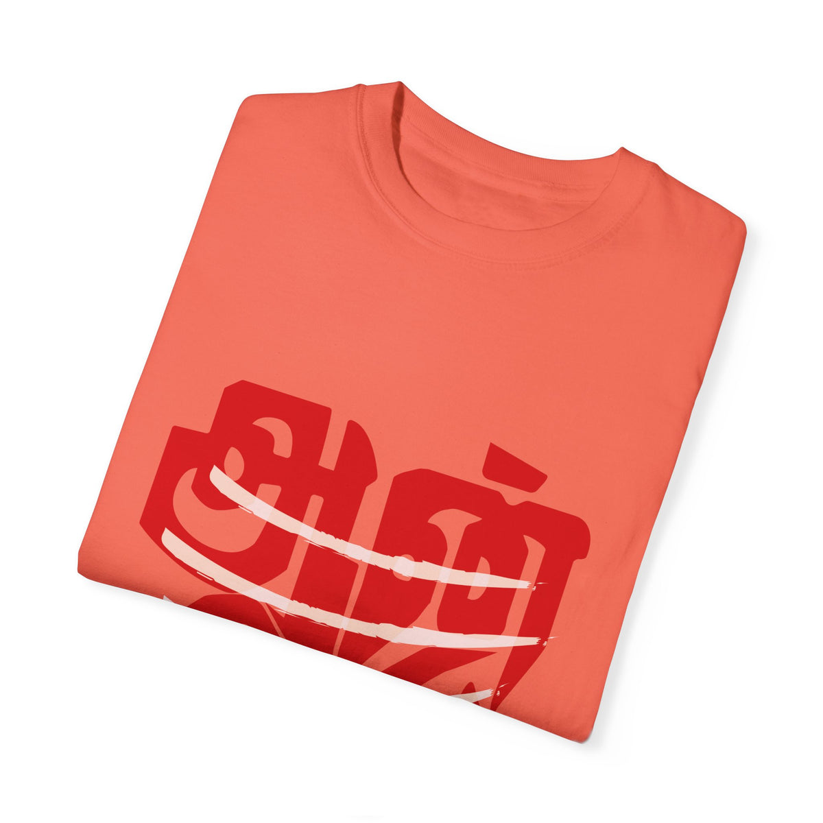 Anbe Sivam (அன்பே சிவம்) Unisex Garment-Dyed T-shirt